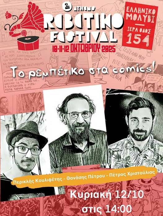 Athens Rebetiko Festival | Ελληνική Μουσική & Πολιτισμός