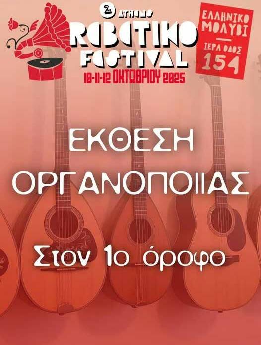 Athens Rebetiko Festival | Ελληνική Μουσική & Πολιτισμός