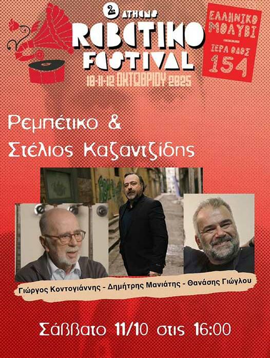 Athens Rebetiko Festival | Ελληνική Μουσική & Πολιτισμός