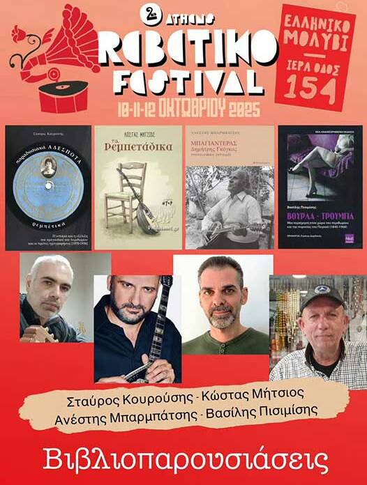 Athens Rebetiko Festival | Ελληνική Μουσική & Πολιτισμός