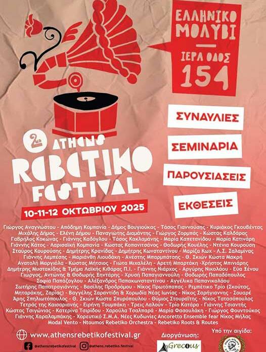 Athens Rebetiko Festival | Ελληνική Μουσική & Πολιτισμός