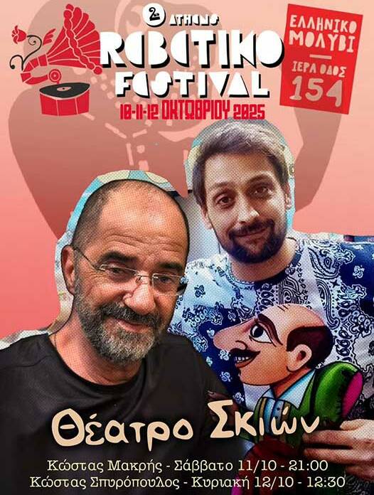 Athens Rebetiko Festival | Ελληνική Μουσική & Πολιτισμός
